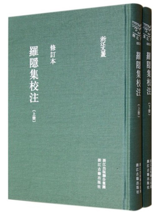 Title details for 浙江文丛：罗隐集校注 (第1-2册)(China ZheJiang Culture Series:The Annotation of Luo Yin's Works (Volume 1-2)) by Luo Yin - Available